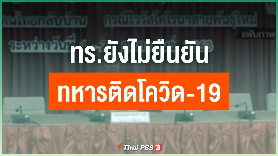 ​ทร.ยังไม่ยืนยันทหารติดโควิด-19