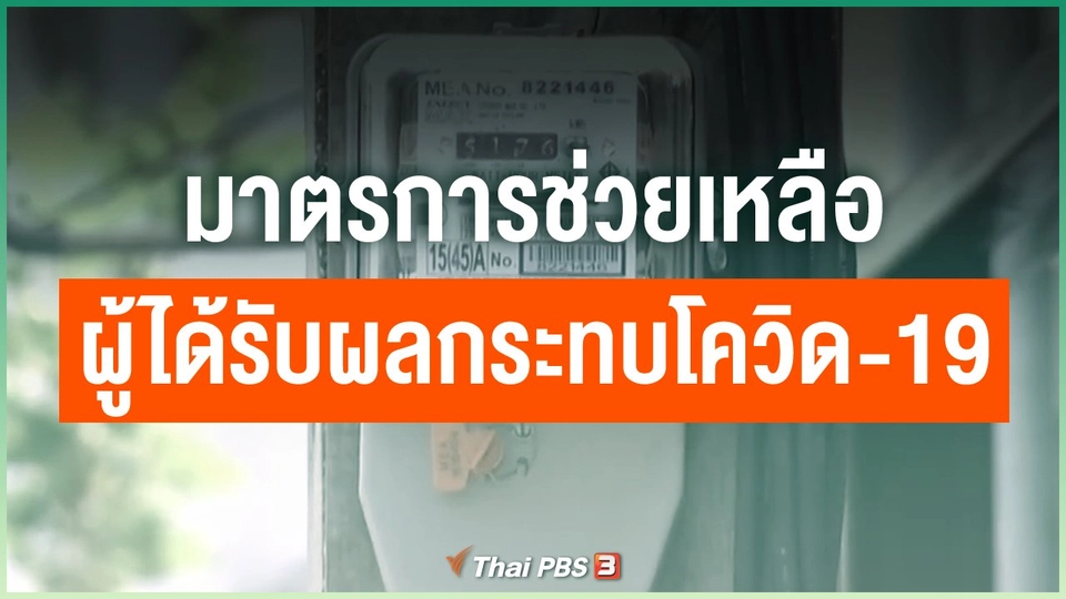 มาตรการช่วยเหลือผู้ได้รับผลกระทบโควิด-19
