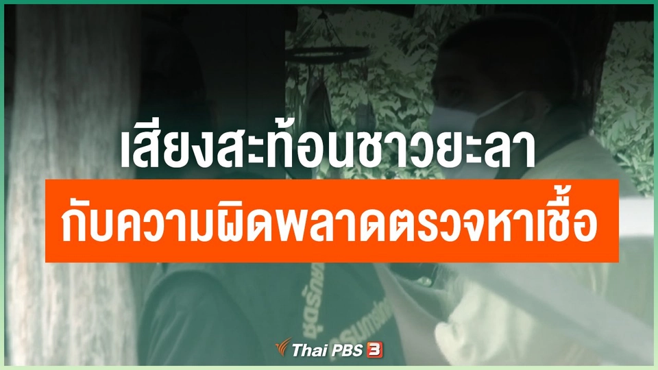 เสียงสะท้อนชาวยะลากับความผิดพลาดตรวจหาเชื้อ