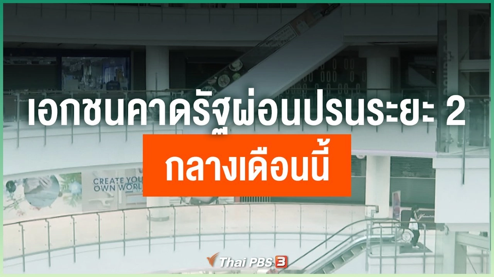 เอกชนคาดรัฐผ่อนปรนระยะ 2 กลางเดือนนี้