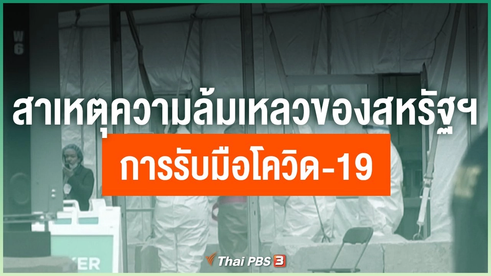 สาเหตุความล้มเหลวของสหรัฐฯ การรับมือโควิด-19