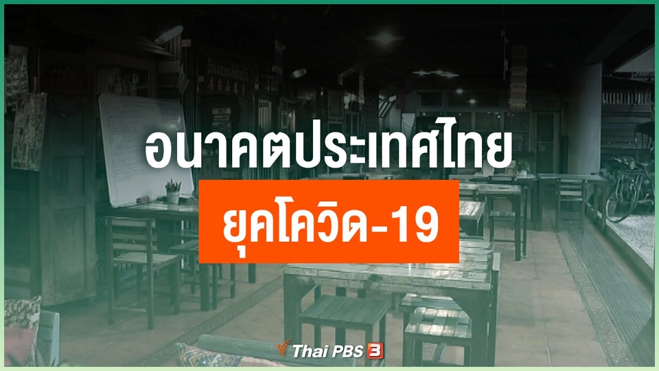 อนาคตประเทศไทยยุคโควิด-19