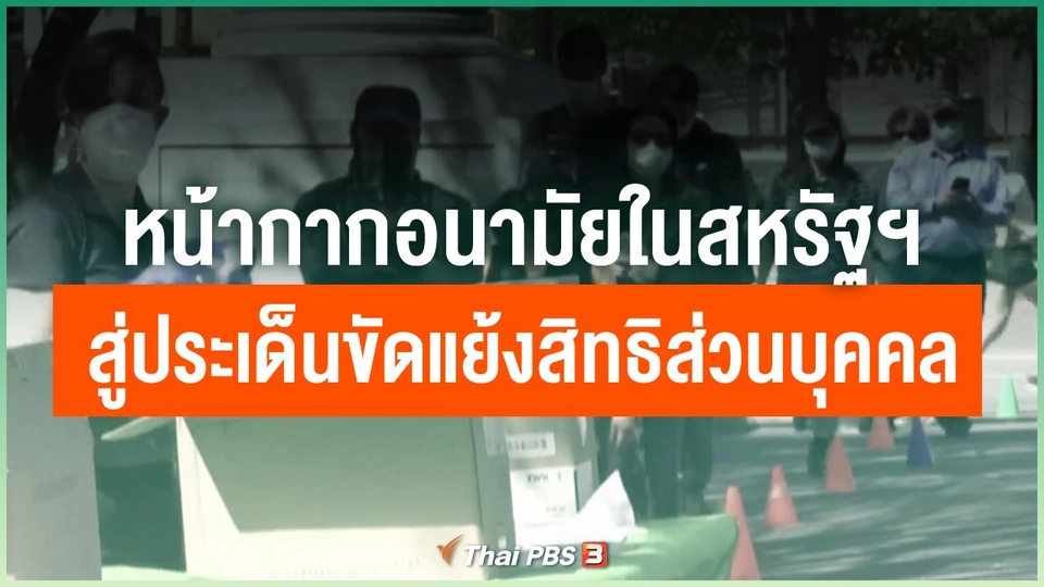 หน้ากากอนามัยในสหรัฐฯ อุปกรณ์ป้องกันโควิด-19 สู่ประเด็นขัดแย้งเรื่องสิทธิส่วนบุคคล