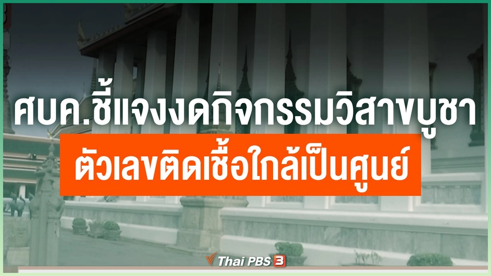 ศบค.ชี้แจงงดกิจกรรมวิสาขบูชา - ตัวเลขติดเชื้อใกล้เป็นศูนย์