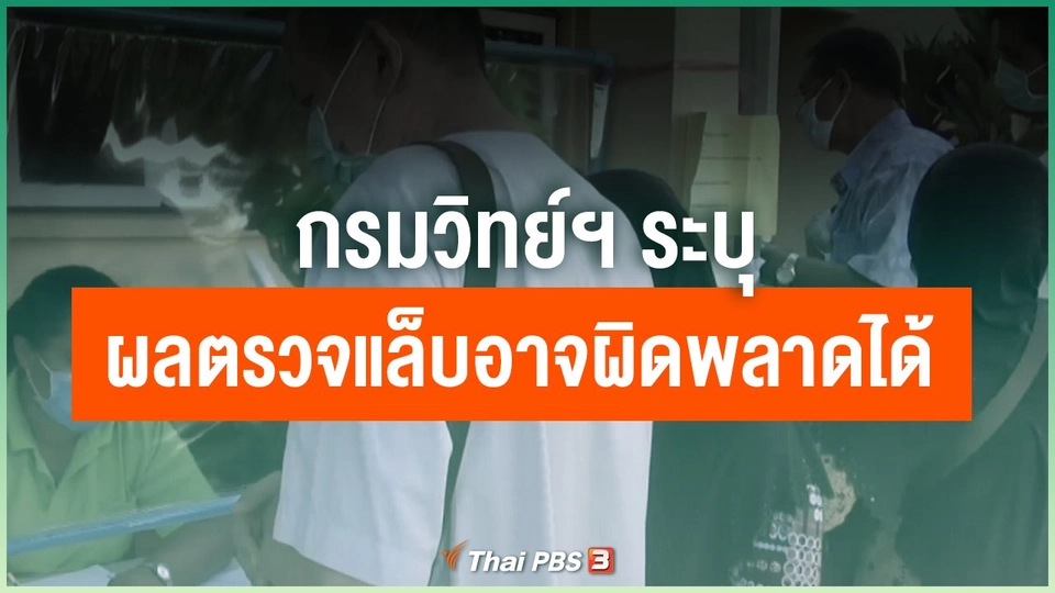 กรมวิทย์ฯ ระบุผลตรวจแล็บอาจผิดพลาดได้
