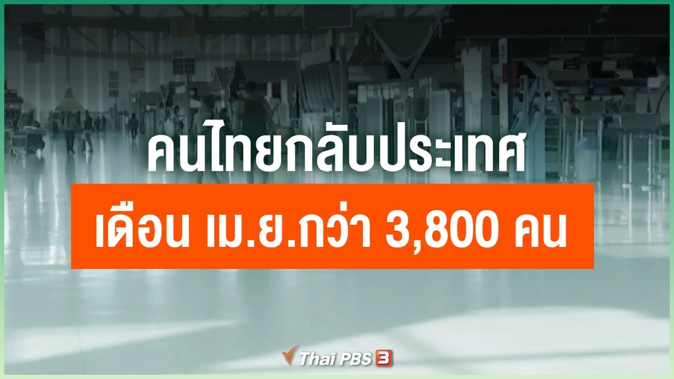 คนไทยกลับประเทศ เดือน เม.ย.กว่า 3,800 คน