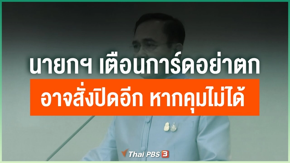 นายกฯ เตือน การ์ดอย่าตก บางกิจการอาจสั่งปิดอีก หากคุมไม่ได้