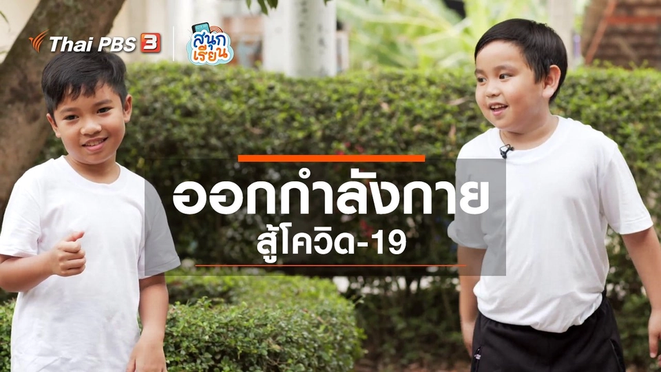 วิชาประสบการณ์ชีวิต : ออกกำลังกายสู้โควิด-19