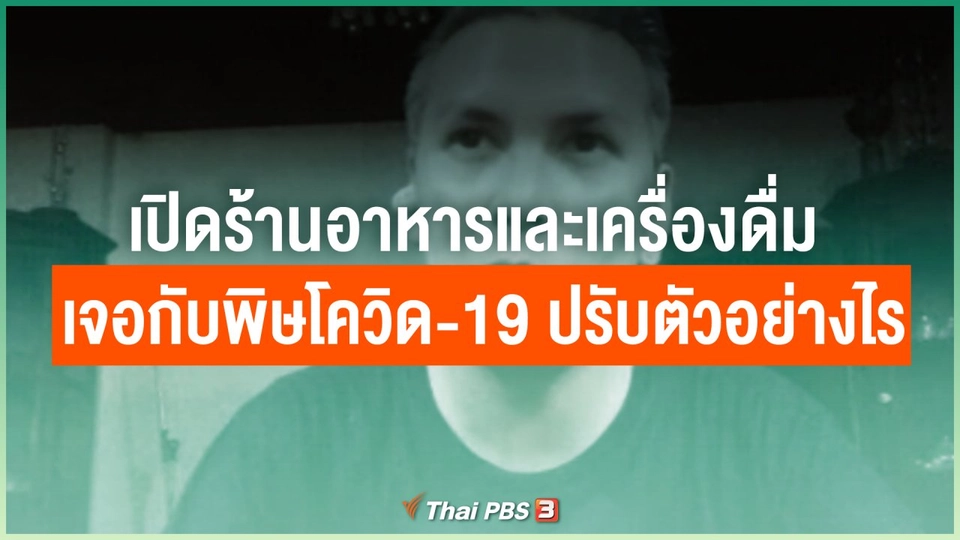 ไทยสู้ ไทยรอด : เปิดร้านอาหารและเครื่องดื่ม เจอกับพิษโควิด-19 ปรับตัวอย่างไร