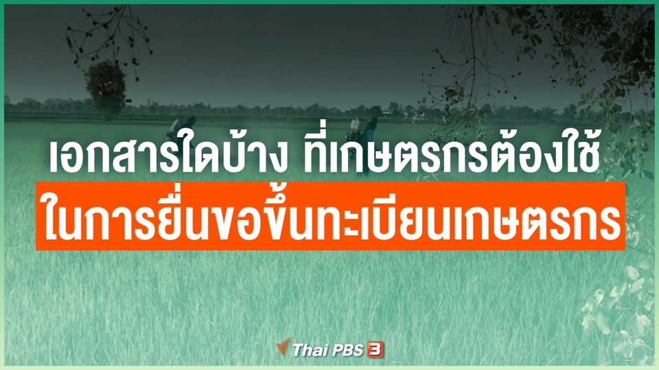 เอกสารใดบ้าง ที่เกษตรกรต้องใช้ในการยื่นขอขึ้นทะเบียนเกษตรกร