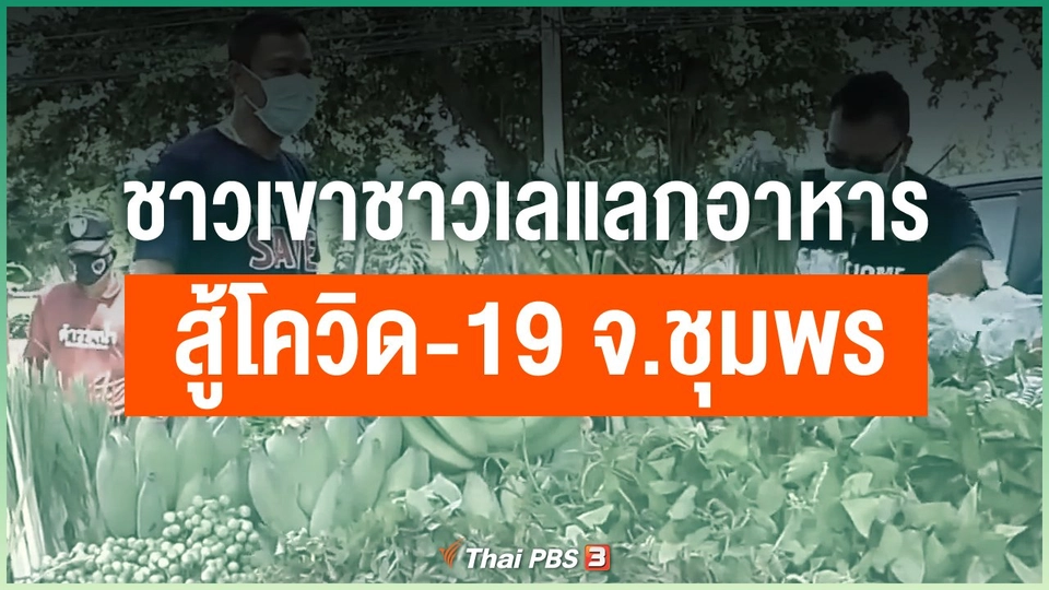 ​ชาวเขาชาวเลแลกเปลี่ยนอาหารสู้โควิด-19 จ.ชุมพร