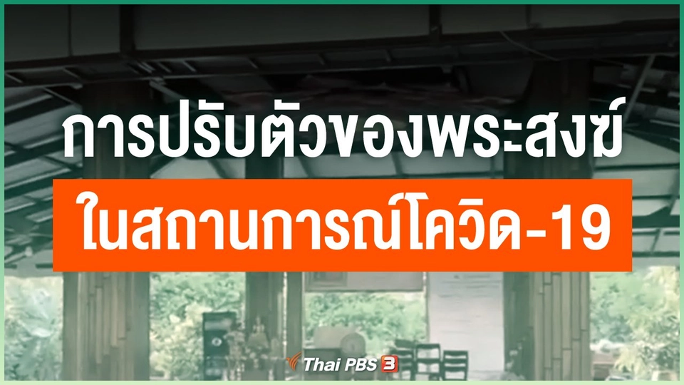 การปรับตัวของพระสงฆ์ในสถานการณ์โควิด-19