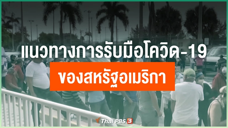 แนวทางการรับมือโควิด-19 ของสหรัฐอเมริกา