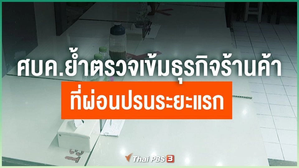 ศบค.ย้ำตรวจเข้มธุรกิจร้านค้าที่ผ่อนปรนระยะแรก