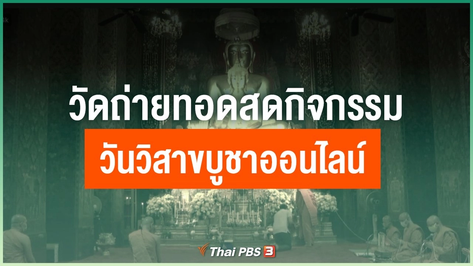 วัดถ่ายทอดสดกิจกรรมวันวิสาขบูชาออนไลน์