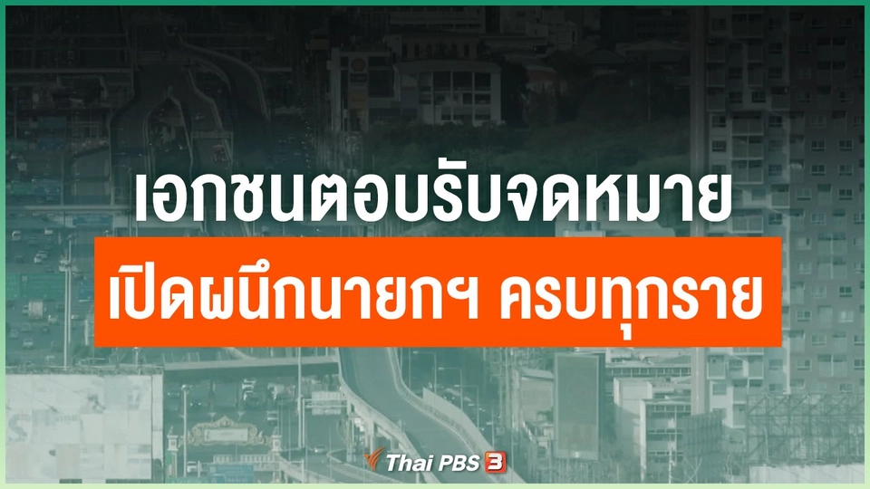 เอกชนตอบรับจดหมายเปิดผนึกนายกฯ ครบทุกราย