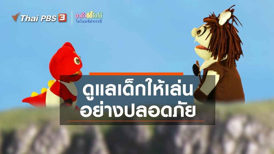 ​เกร็ดน่ารู้กับตาต้าตีตี้โตโต้ : ดูแลเด็กให้เล่นอย่างปลอดภัย