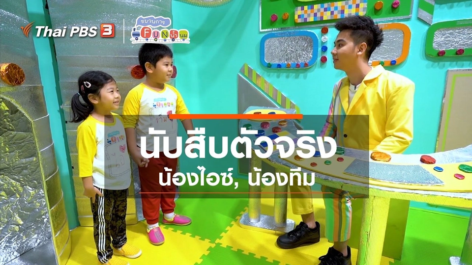 ​นักสืบตัวจริง : น้องไอซ์, น้องทีม