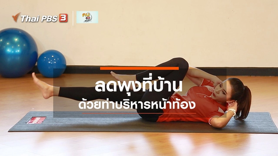 Fit At Home : บริหารหน้าท้อง ลดพุงที่บ้าน