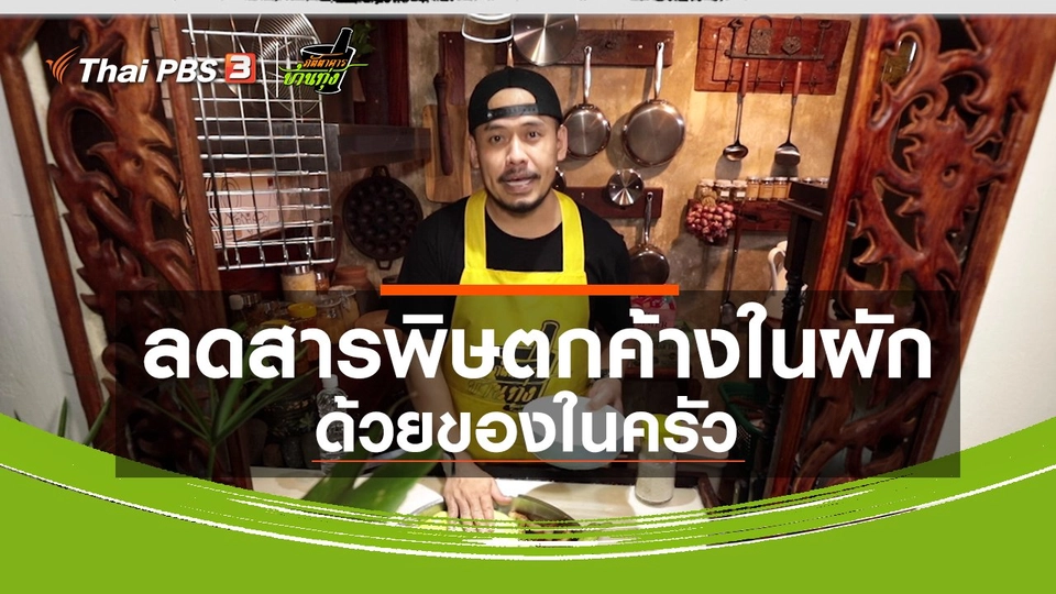คลิปบ้านทุ่ง : ลดสารพิษตกค้างในผักด้วยของในครัว