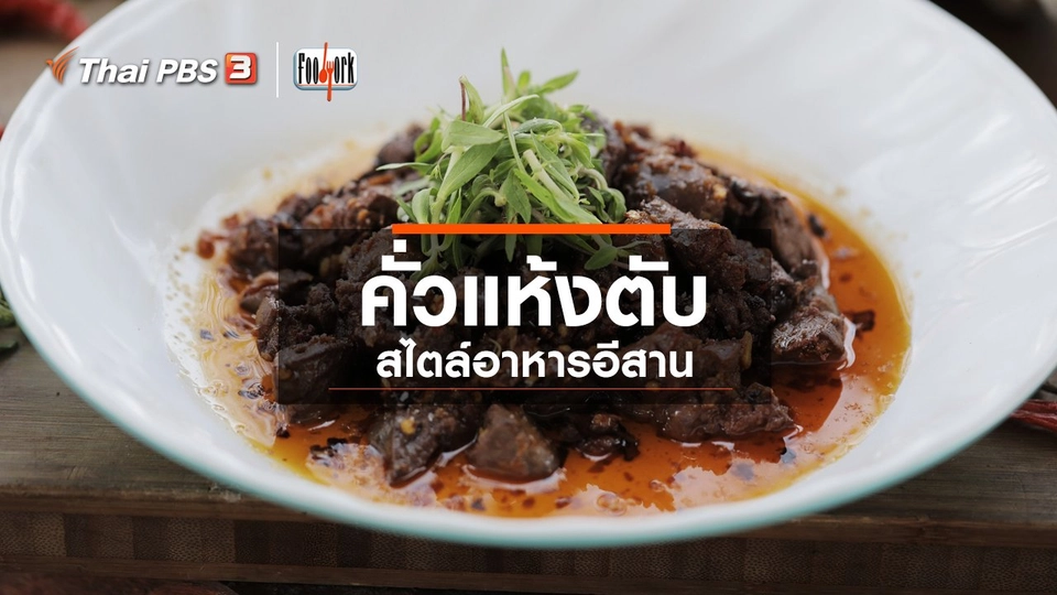 เมนูอาหารฟิวชัน : คั่วแห้งตับ