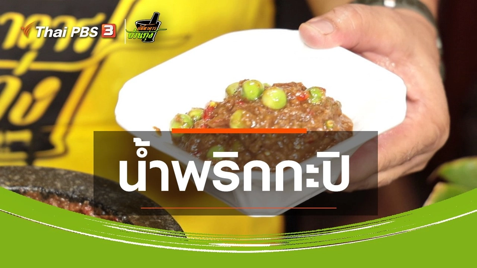 สูตรอาหารพื้นบ้าน : น้ำพริกกะปิกับปลาจวดทอด