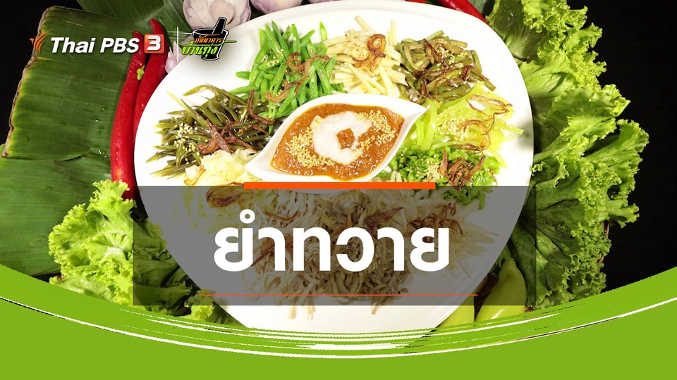 สูตรอาหารพื้นบ้าน : ยำทวาย
