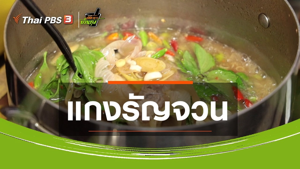 สูตรอาหารพื้นบ้าน : แกงรัญจวน