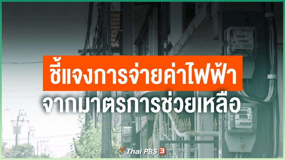 ​"กฟน.-กฟภ."ชี้แจงการจ่ายค่าไฟฟ้าจากมาตรการช่วยเหลือ