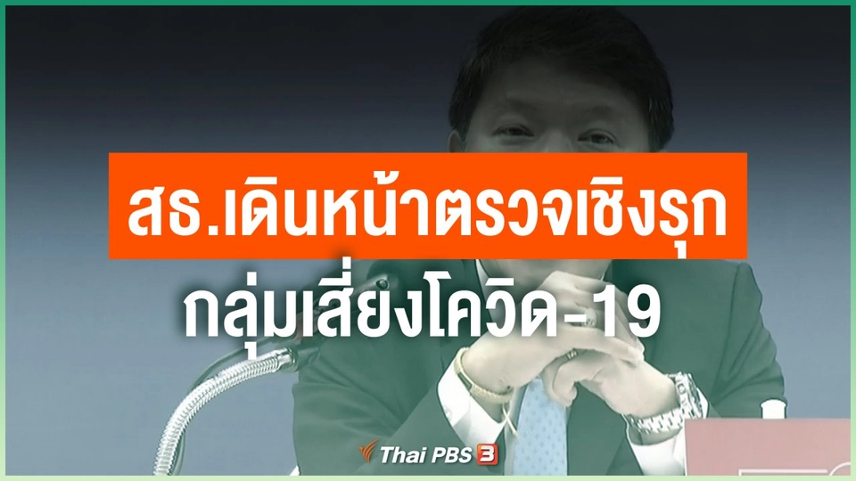 สธ.เดินหน้าตรวจเชิงรุกกลุ่มเสี่ยงโควิด-19