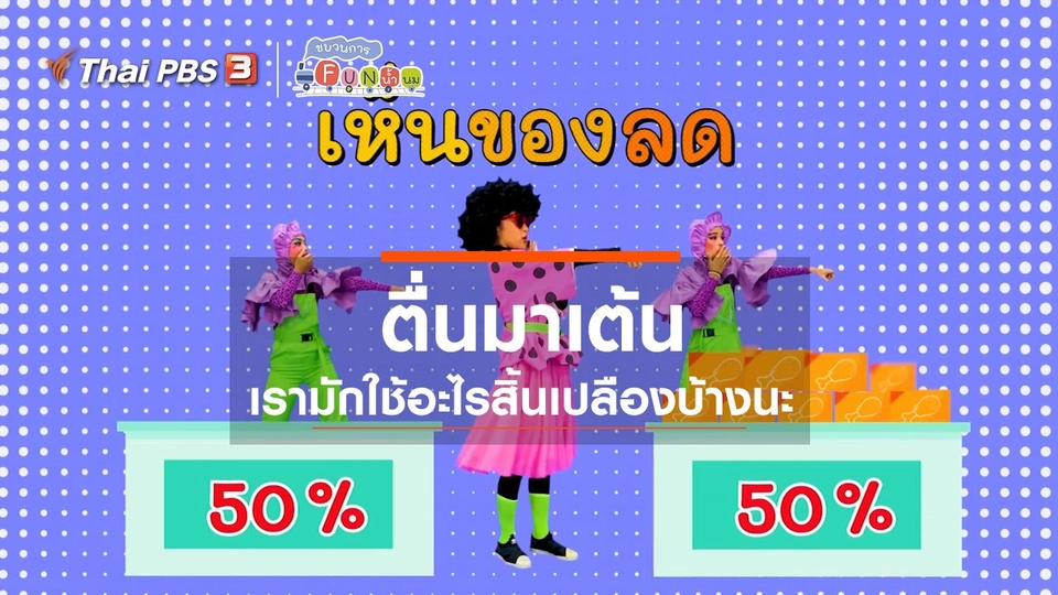 ​ตื่นมาเต้น : เรามักใช้อะไรสิ้นเปลืองบ้างนะ