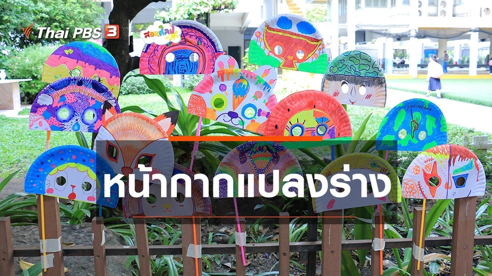 ​ไอเดียสอนศิลป์ : หน้ากากแปลงร่าง