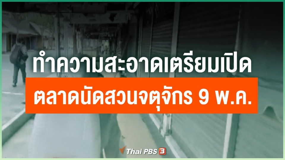 ทำความสะอาดเตรียมเปิดตลาดนัดสวนจตุจักร 9 พ.ค.