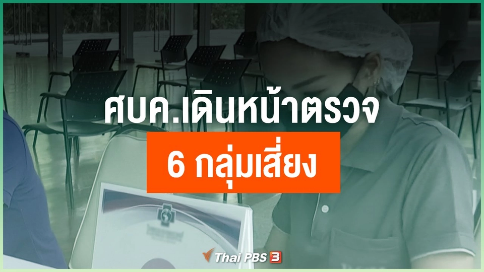 ศบค.เดินหน้าตรวจ 6 กลุ่มเสี่ยง