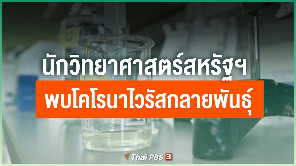 นักวิทยาศาสตร์สหรัฐฯ พบโคโรนาไวรัสกลายพันธุ์