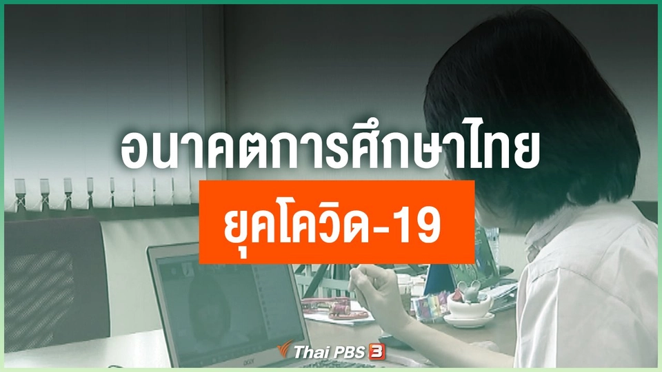อนาคตการศึกษาไทยยุคโควิด-19