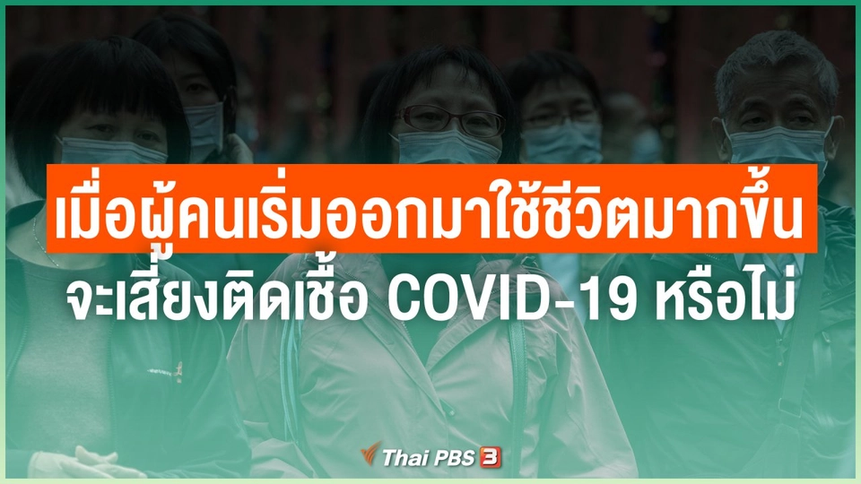 เมื่อผู้คนเริ่มออกมาใช้ชีวิตมากขึ้น จะเสี่ยงติดเชื้อ COVID-19 หรือไม่
