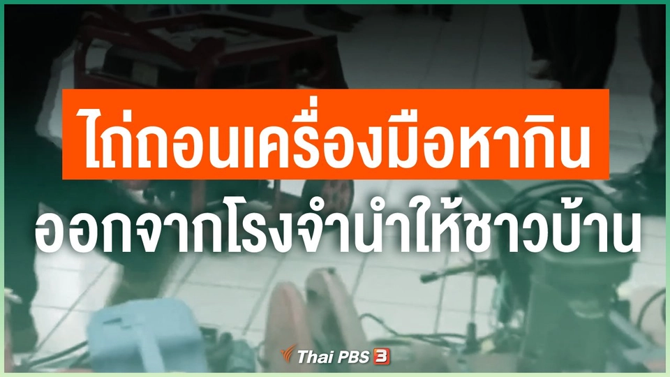ไถ่ถอนเครื่องมือหากินออกจากโรงจำนำให้ชาวบ้าน จ.นครสวรรค์