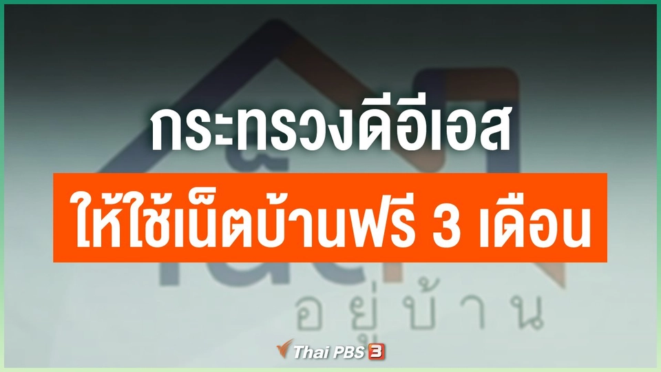 ​กระทรวงดีอีเอส ให้ใช้เน็ตบ้านฟรี 3 เดือน