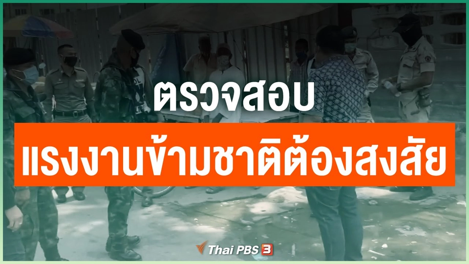​ตรวจสอบแรงงานข้ามชาติต้องสงสัย