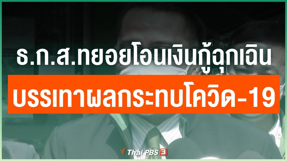 ธ.ก.ส.ทยอยโอนเงินกู้ฉุกเฉินบรรเทาผลกระทบโควิด-19