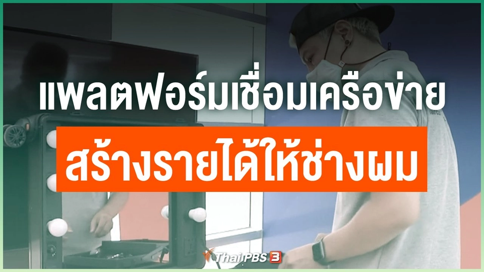 แพลตฟอร์มเชื่อมเครือข่าย สร้างรายได้ให้ช่างผม