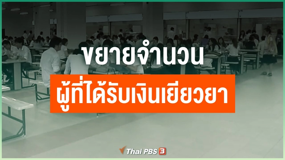 ขยายจำนวนผู้ที่ได้รับเงินเยียวยา