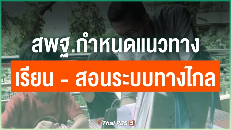 สพฐ.กำหนดแนวทางการเรียนการสอนระบบทางไกล