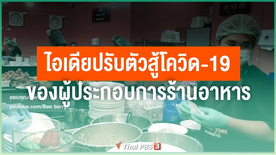 ไทยสู้ ไทยรอด : ไอเดียปรับตัวสู้โควิด-19 ของผู้ประกอบการร้านอาหาร