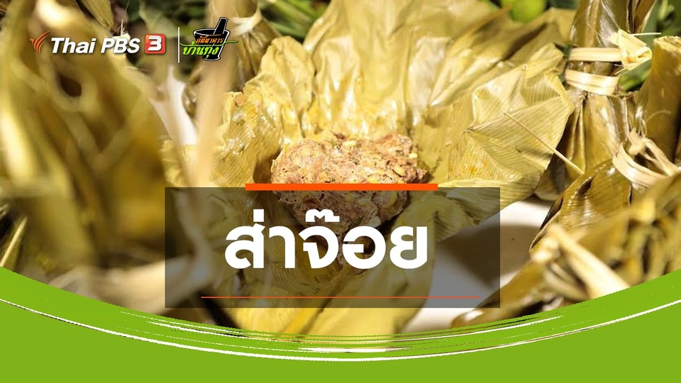 สูตรอาหารพื้นบ้าน : ส่าจ๊อย