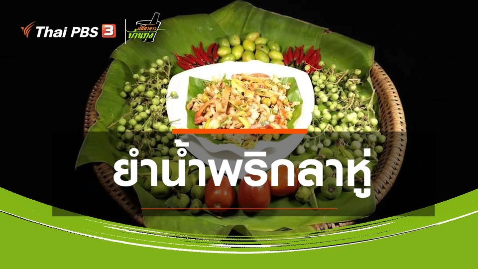 สูตรอาหารพื้นบ้าน : ยำน้ำพริกลาหู่