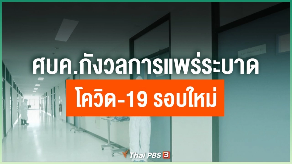 ​ศบค.กังวลการแพร่ระบาดโควิด-19 รอบใหม่