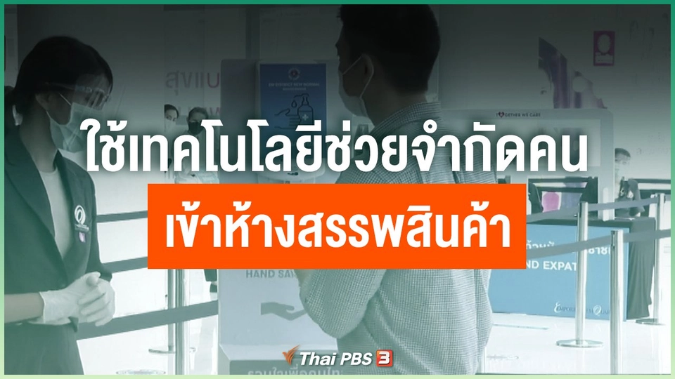 ​ใช้เทคโนโลยีช่วยจำกัดคนเข้าห้างสรรพสินค้า