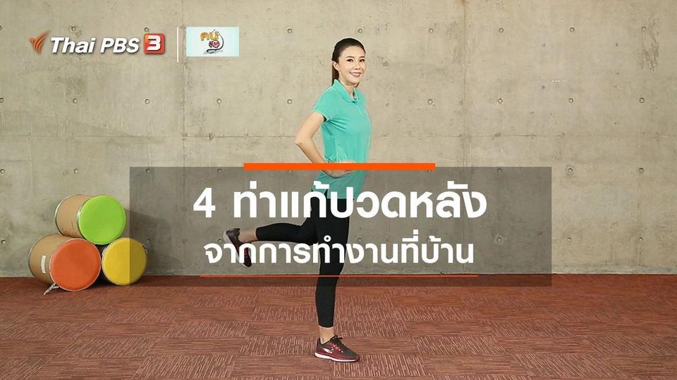 ​Fit At Home : แก้ปวดหลังจากการทำงานที่บ้าน